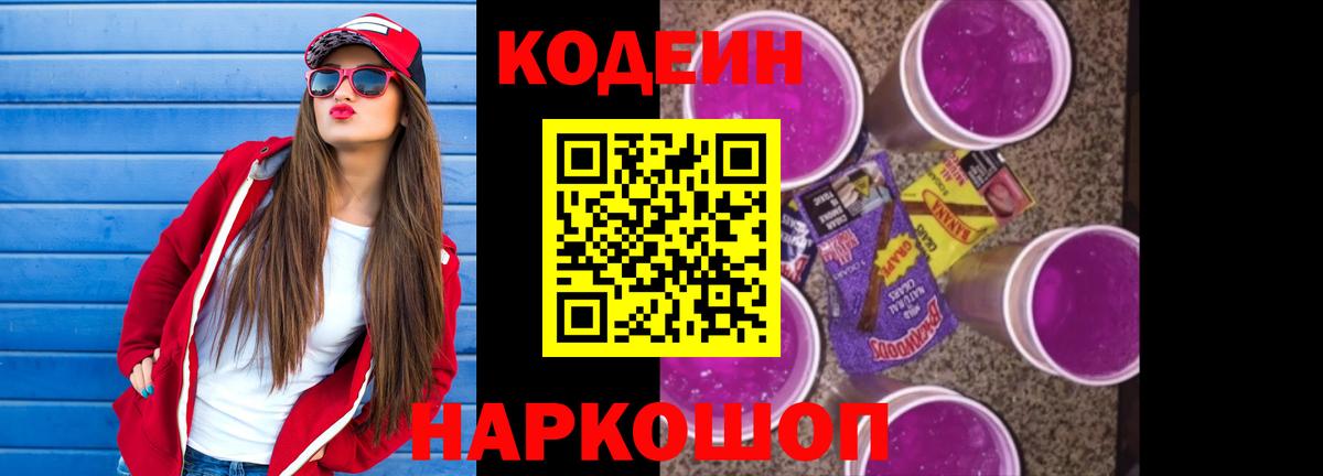 Улан-Удэ  Кодеиновый сироп Lean Purple Drank  Вход с VPN  Codein напиток Lean (лин) 